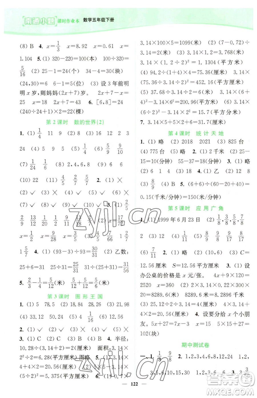 延邊大學出版社2023南通小題課時作業(yè)本五年級下冊數(shù)學蘇教版參考答案