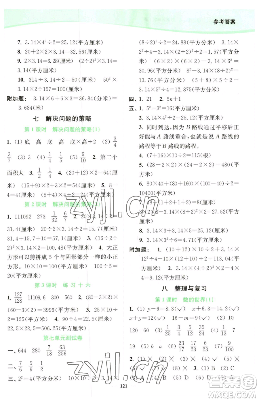 延邊大學出版社2023南通小題課時作業(yè)本五年級下冊數(shù)學蘇教版參考答案