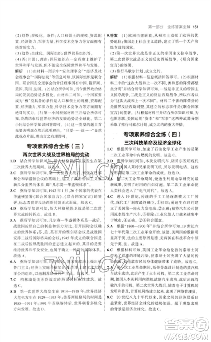 教育科學(xué)出版社2023年初中同步5年中考3年模擬九年級歷史下冊人教版參考答案