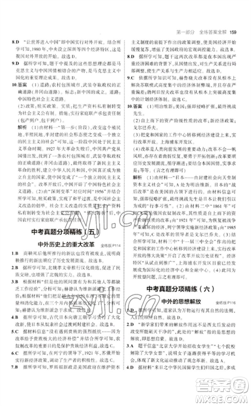 教育科學(xué)出版社2023年初中同步5年中考3年模擬九年級歷史下冊人教版參考答案