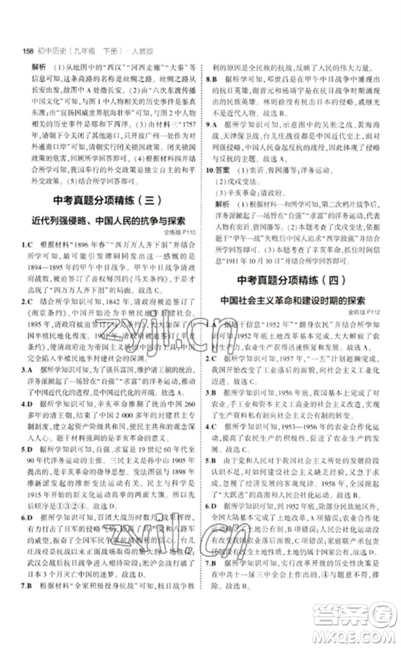 教育科學(xué)出版社2023年初中同步5年中考3年模擬九年級歷史下冊人教版參考答案