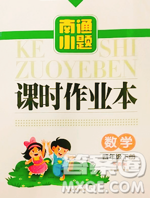 延邊大學出版社2023南通小題課時作業(yè)本四年級下冊數(shù)學蘇教版參考答案