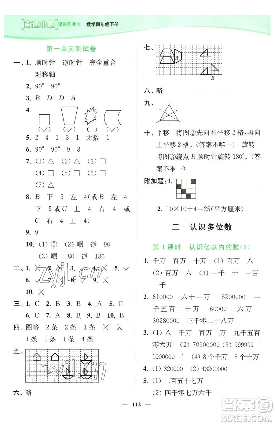 延邊大學出版社2023南通小題課時作業(yè)本四年級下冊數(shù)學蘇教版參考答案