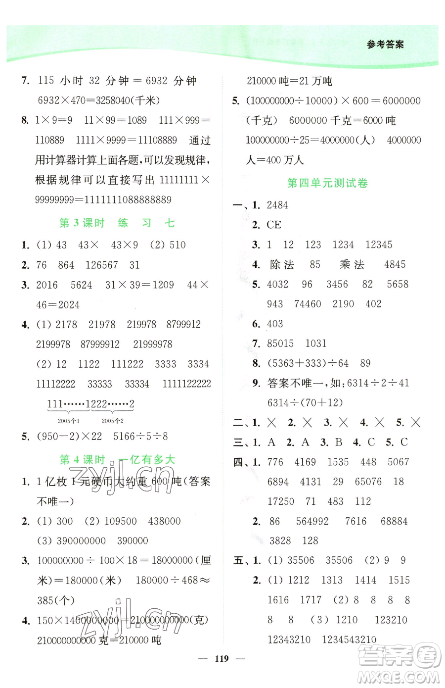 延邊大學出版社2023南通小題課時作業(yè)本四年級下冊數(shù)學蘇教版參考答案