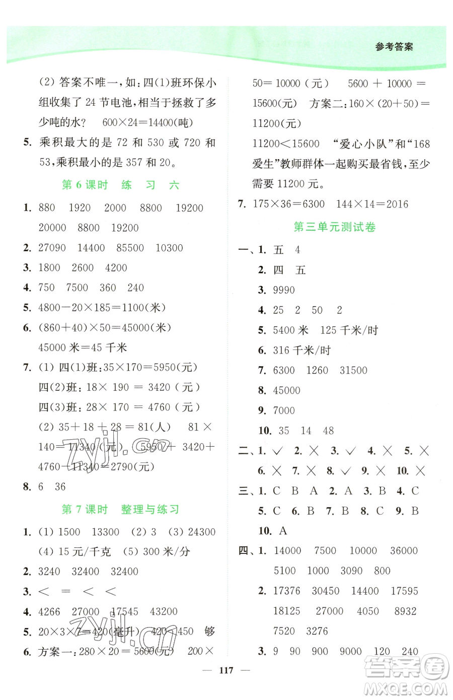 延邊大學出版社2023南通小題課時作業(yè)本四年級下冊數(shù)學蘇教版參考答案