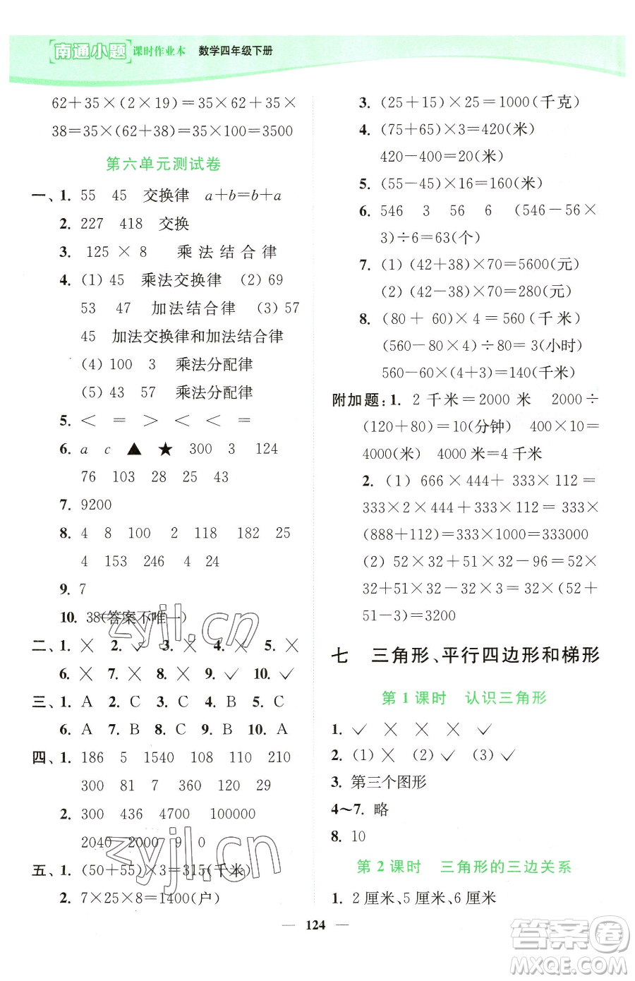 延邊大學出版社2023南通小題課時作業(yè)本四年級下冊數(shù)學蘇教版參考答案