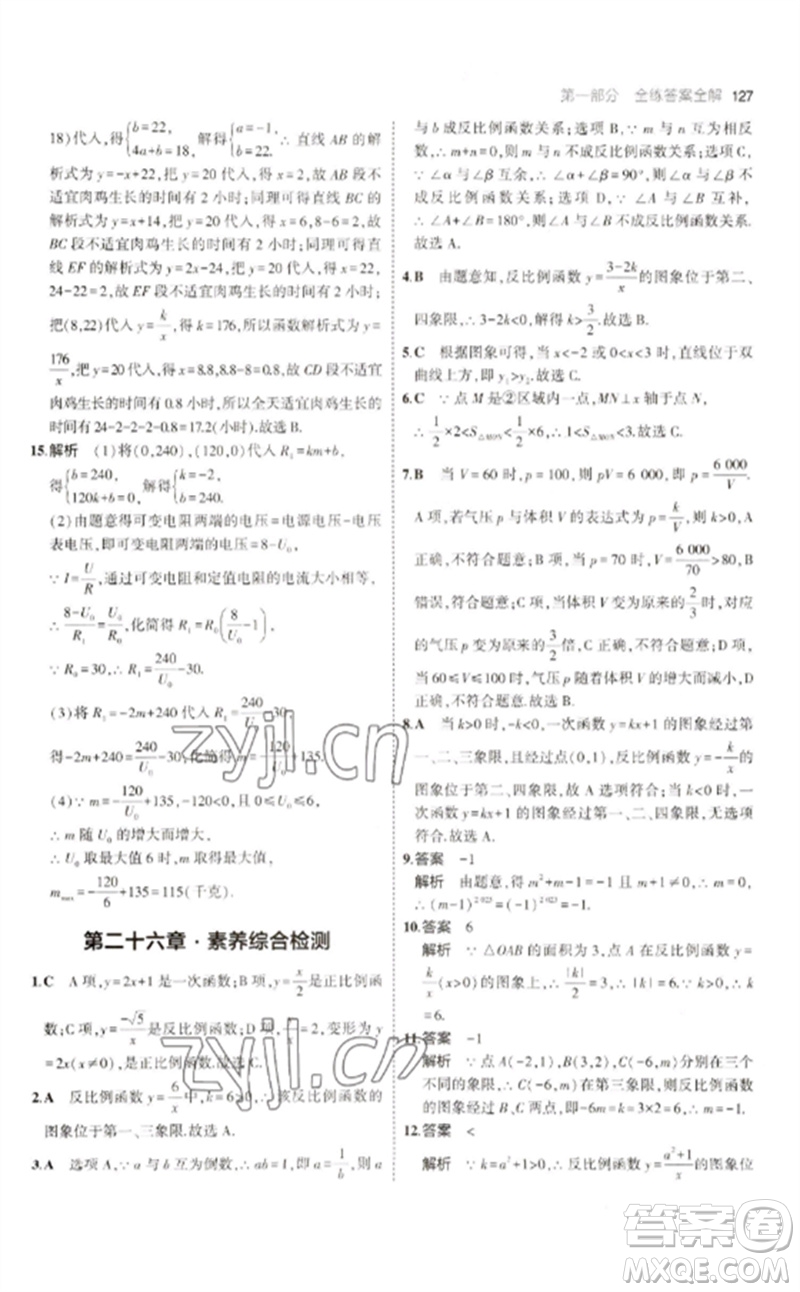 教育科學(xué)出版社2023年初中同步5年中考3年模擬九年級數(shù)學(xué)下冊人教版參考答案