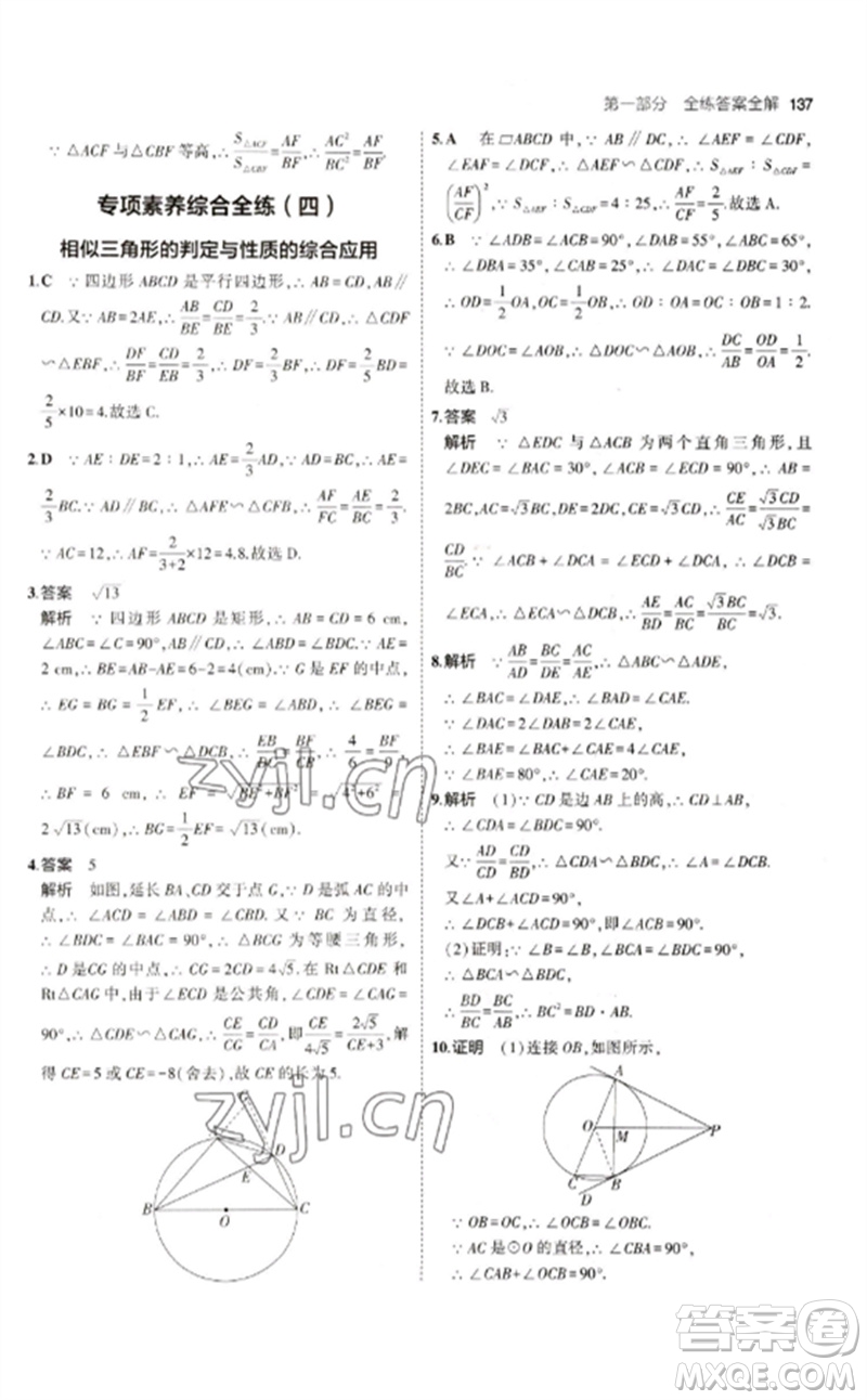 教育科學(xué)出版社2023年初中同步5年中考3年模擬九年級數(shù)學(xué)下冊人教版參考答案