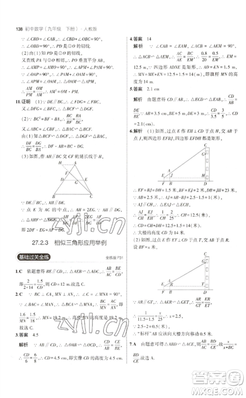 教育科學(xué)出版社2023年初中同步5年中考3年模擬九年級數(shù)學(xué)下冊人教版參考答案