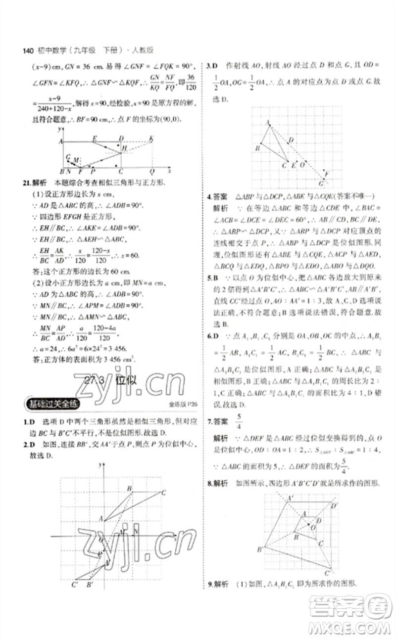 教育科學(xué)出版社2023年初中同步5年中考3年模擬九年級數(shù)學(xué)下冊人教版參考答案