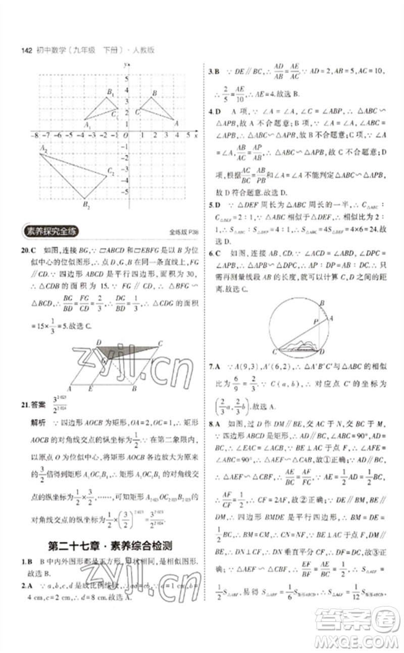 教育科學(xué)出版社2023年初中同步5年中考3年模擬九年級數(shù)學(xué)下冊人教版參考答案