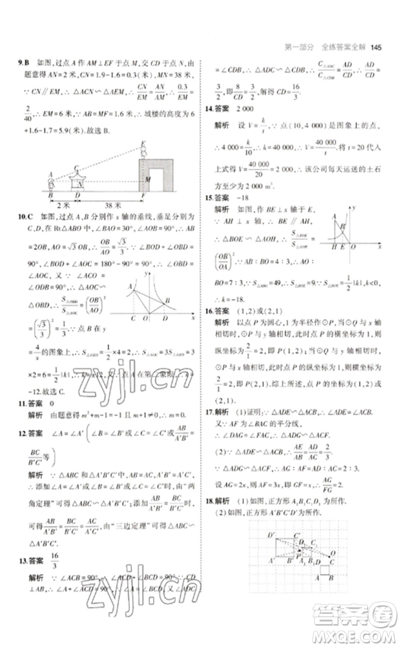 教育科學(xué)出版社2023年初中同步5年中考3年模擬九年級數(shù)學(xué)下冊人教版參考答案