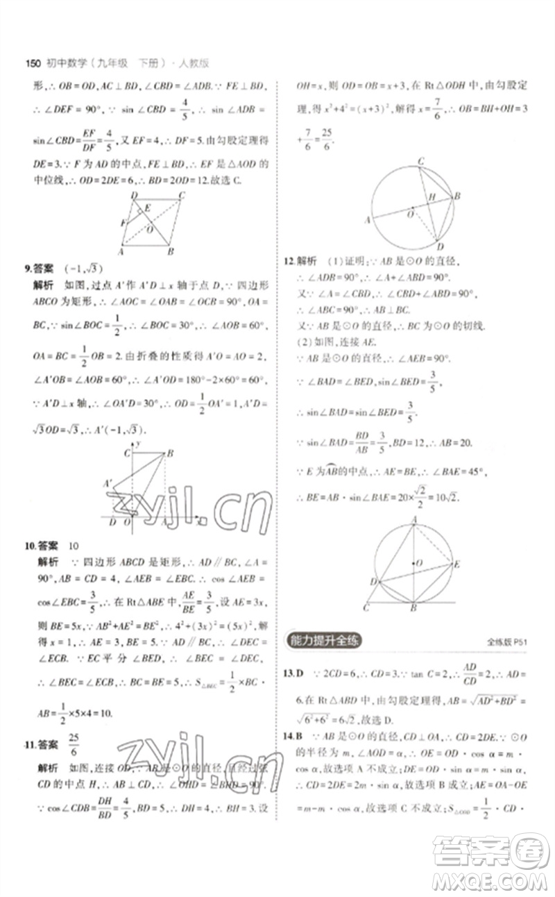 教育科學(xué)出版社2023年初中同步5年中考3年模擬九年級數(shù)學(xué)下冊人教版參考答案