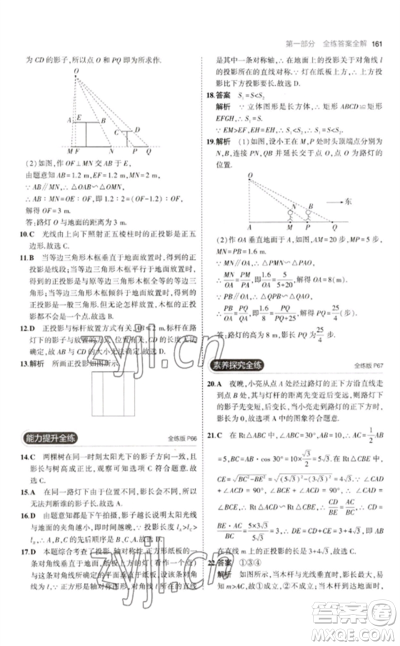 教育科學(xué)出版社2023年初中同步5年中考3年模擬九年級數(shù)學(xué)下冊人教版參考答案