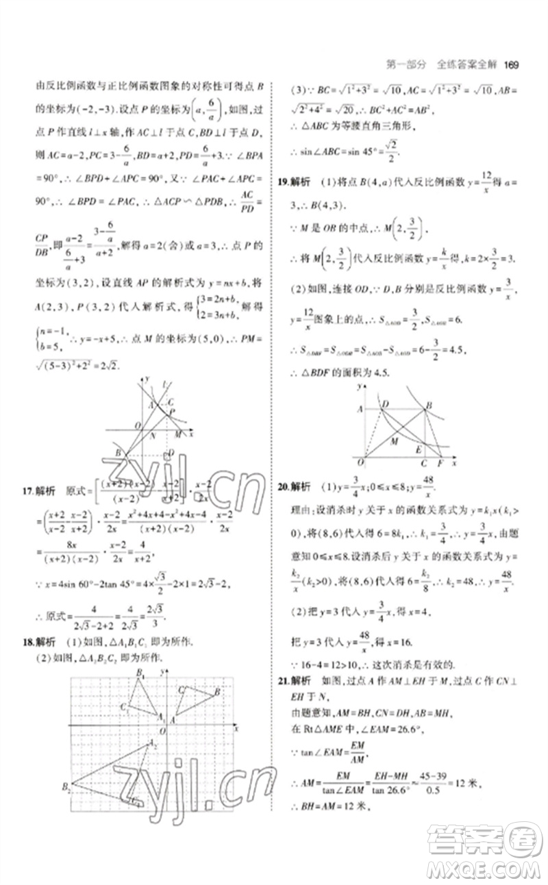 教育科學(xué)出版社2023年初中同步5年中考3年模擬九年級數(shù)學(xué)下冊人教版參考答案