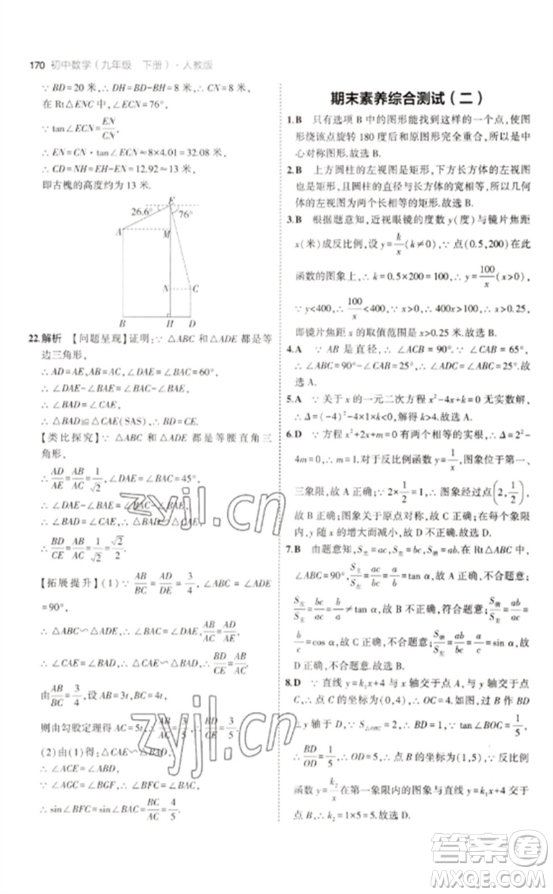 教育科學(xué)出版社2023年初中同步5年中考3年模擬九年級數(shù)學(xué)下冊人教版參考答案