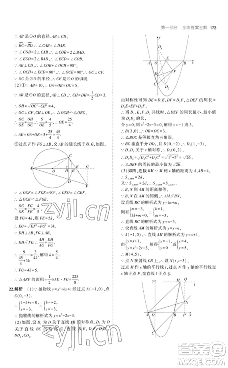 教育科學(xué)出版社2023年初中同步5年中考3年模擬九年級數(shù)學(xué)下冊人教版參考答案