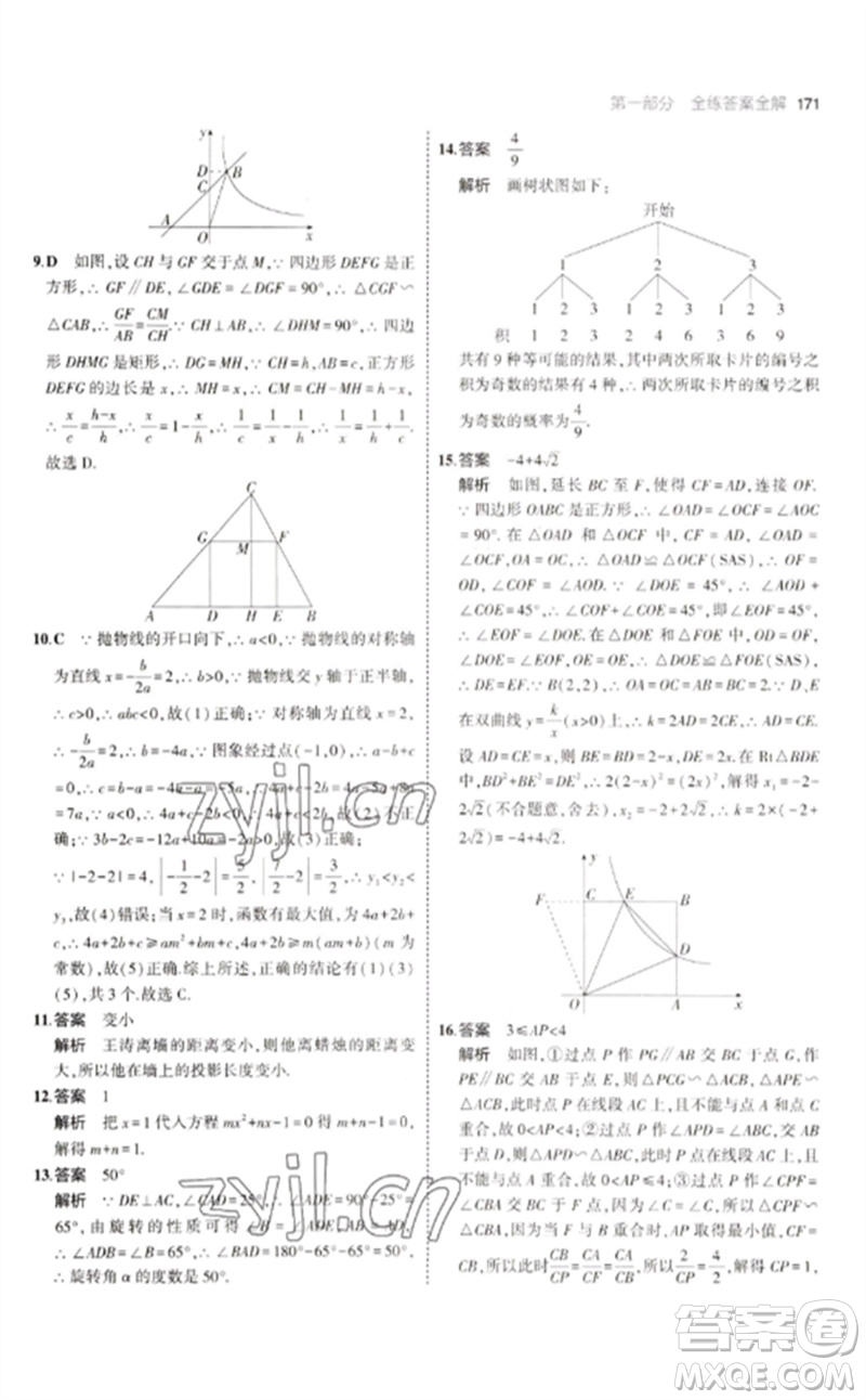 教育科學(xué)出版社2023年初中同步5年中考3年模擬九年級數(shù)學(xué)下冊人教版參考答案