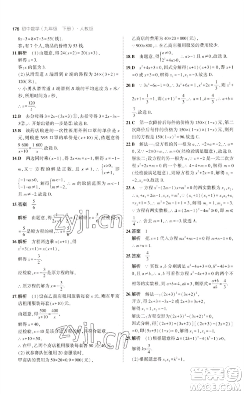 教育科學(xué)出版社2023年初中同步5年中考3年模擬九年級數(shù)學(xué)下冊人教版參考答案