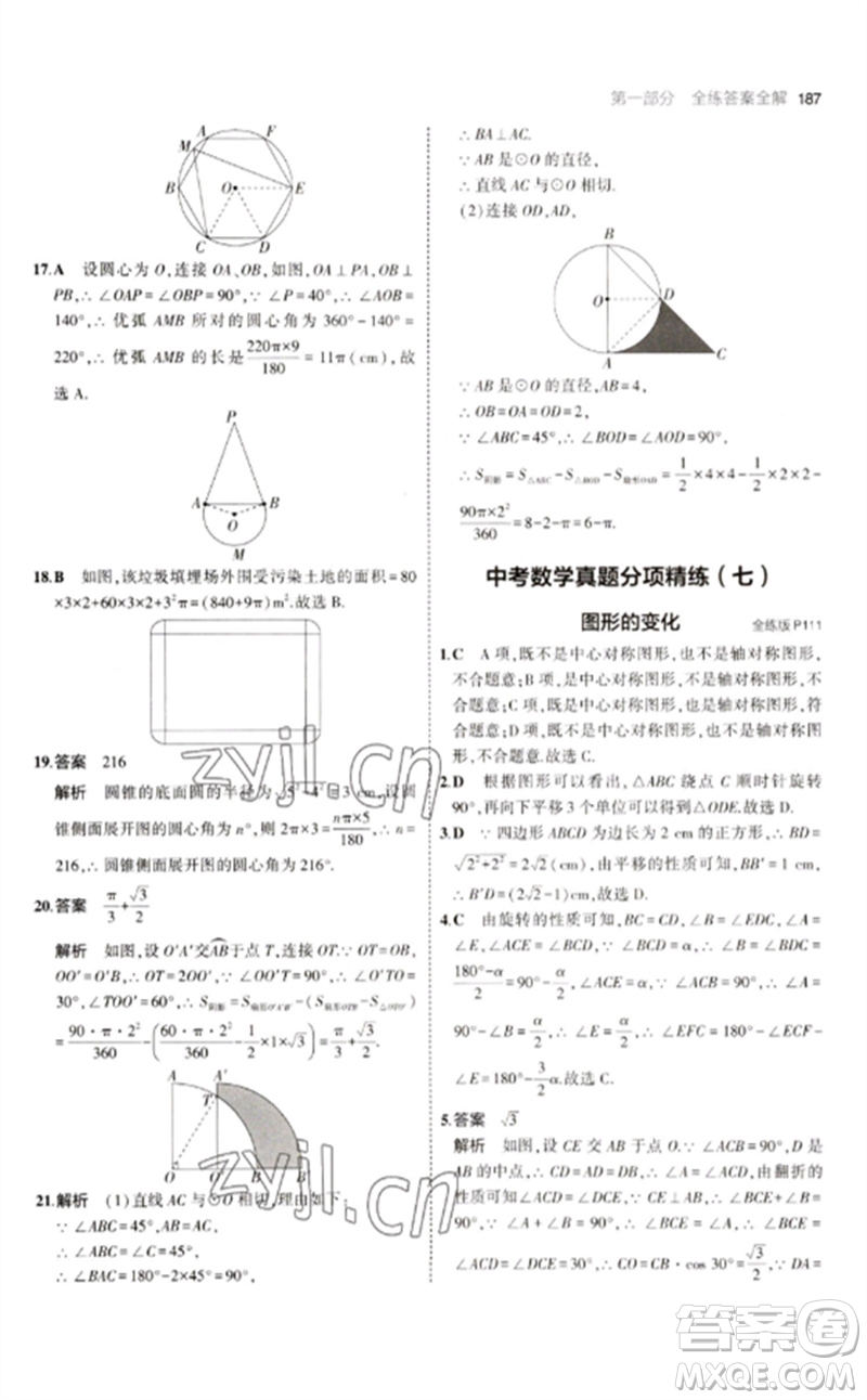 教育科學(xué)出版社2023年初中同步5年中考3年模擬九年級數(shù)學(xué)下冊人教版參考答案