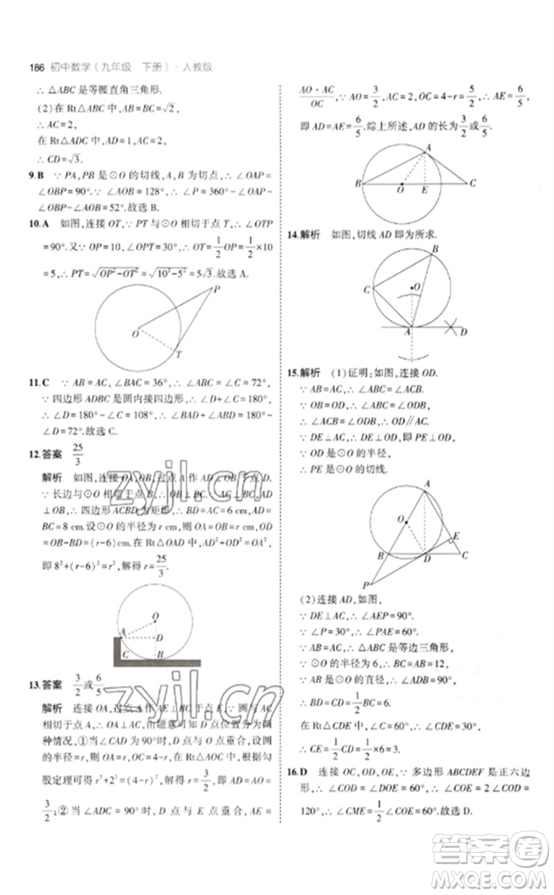 教育科學(xué)出版社2023年初中同步5年中考3年模擬九年級數(shù)學(xué)下冊人教版參考答案