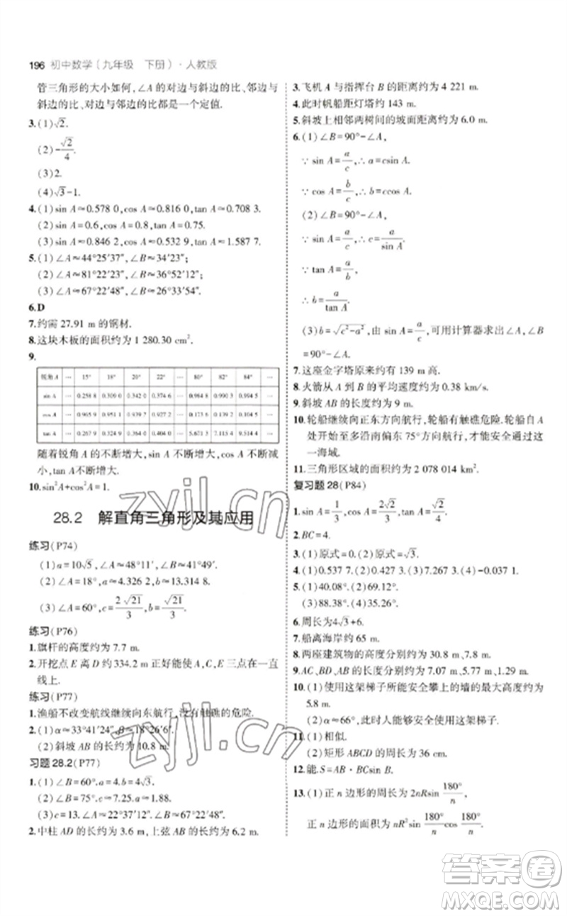 教育科學(xué)出版社2023年初中同步5年中考3年模擬九年級數(shù)學(xué)下冊人教版參考答案