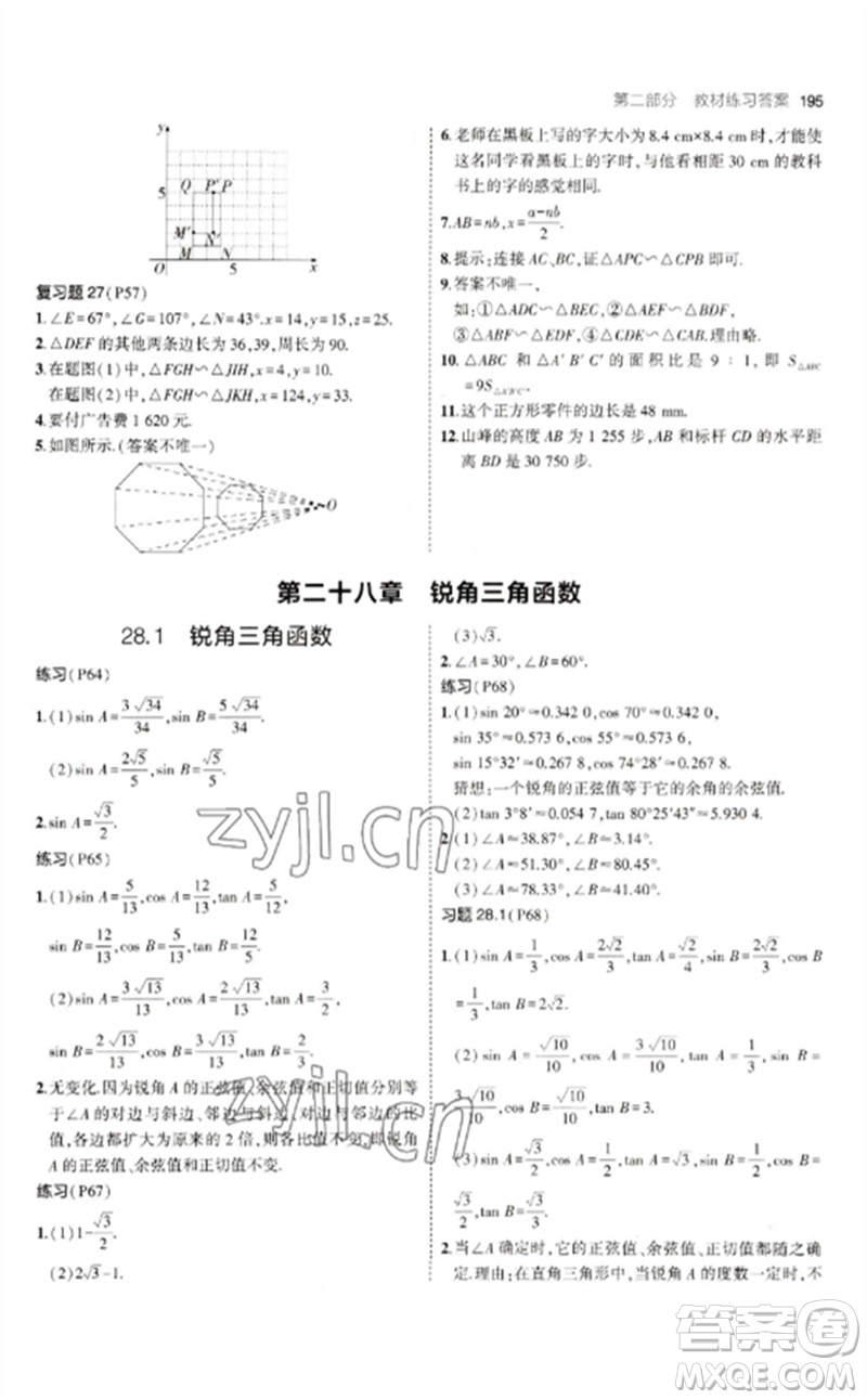 教育科學(xué)出版社2023年初中同步5年中考3年模擬九年級數(shù)學(xué)下冊人教版參考答案