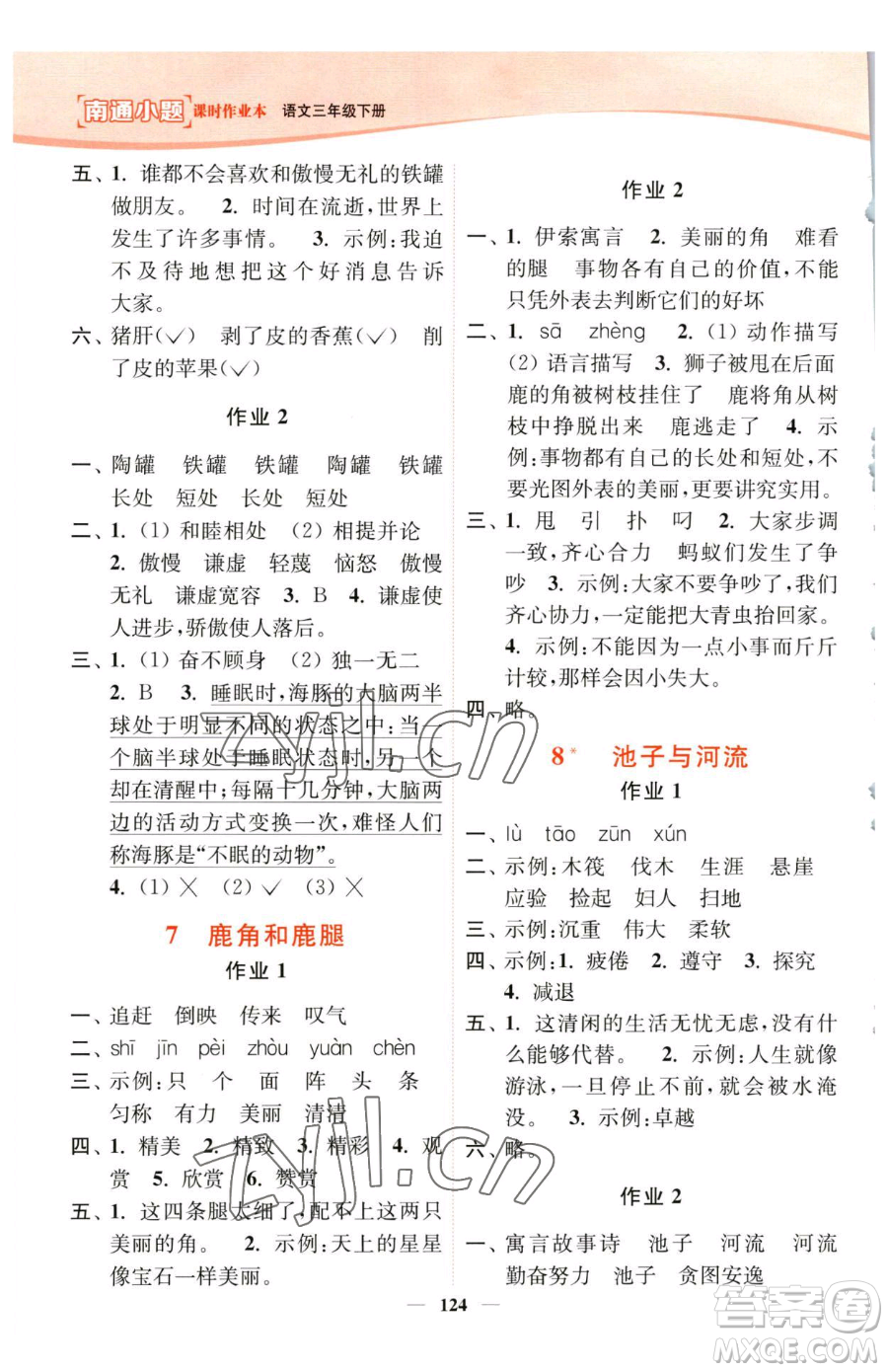 延邊大學(xué)出版社2023南通小題課時(shí)作業(yè)本三年級(jí)下冊(cè)語文人教版參考答案