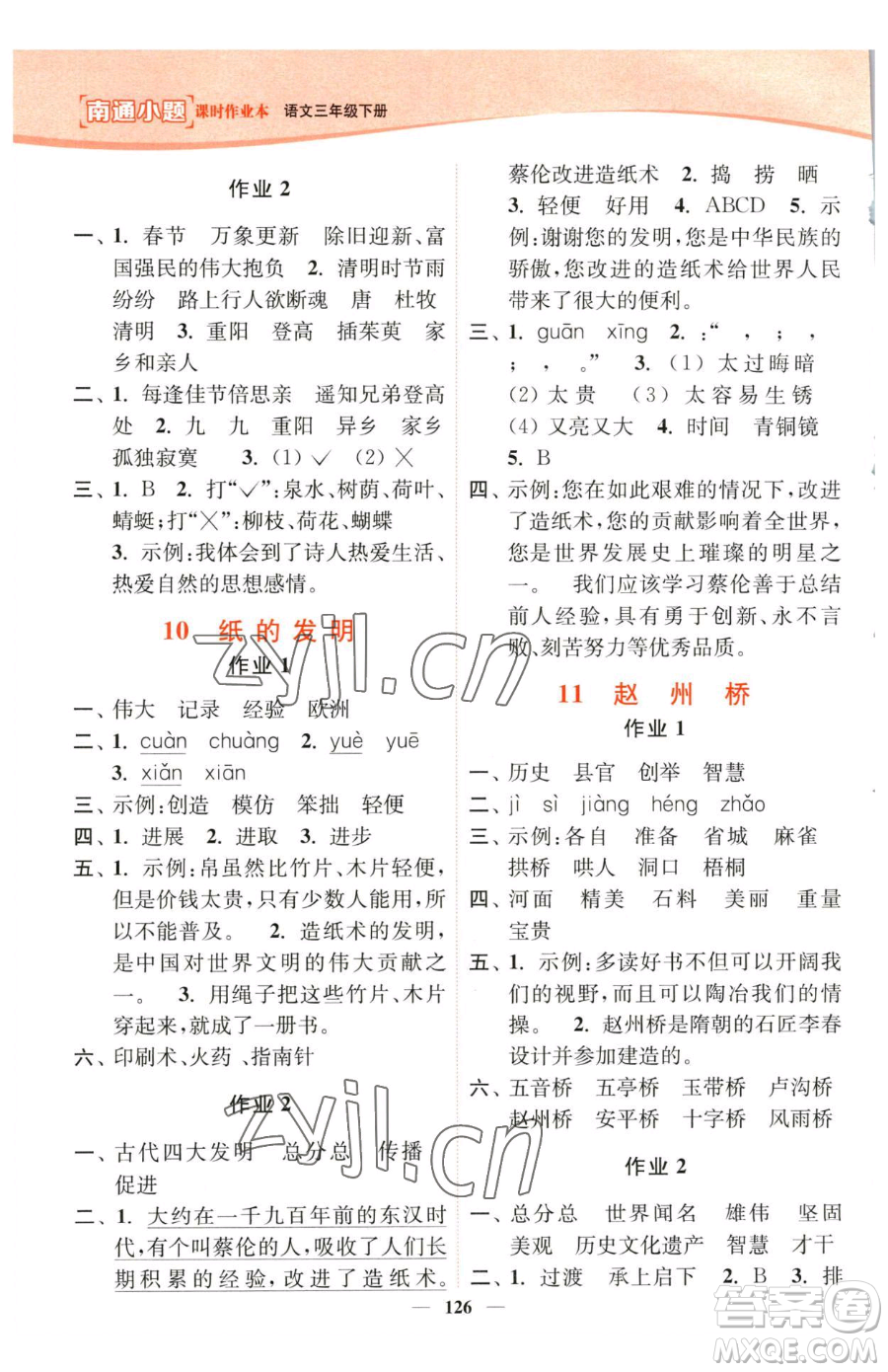 延邊大學(xué)出版社2023南通小題課時(shí)作業(yè)本三年級(jí)下冊(cè)語文人教版參考答案