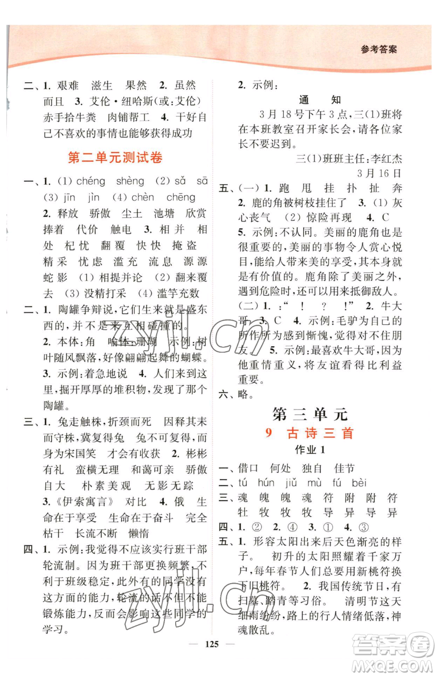 延邊大學(xué)出版社2023南通小題課時(shí)作業(yè)本三年級(jí)下冊(cè)語文人教版參考答案