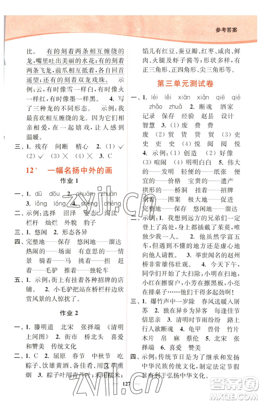 延邊大學(xué)出版社2023南通小題課時(shí)作業(yè)本三年級(jí)下冊(cè)語文人教版參考答案