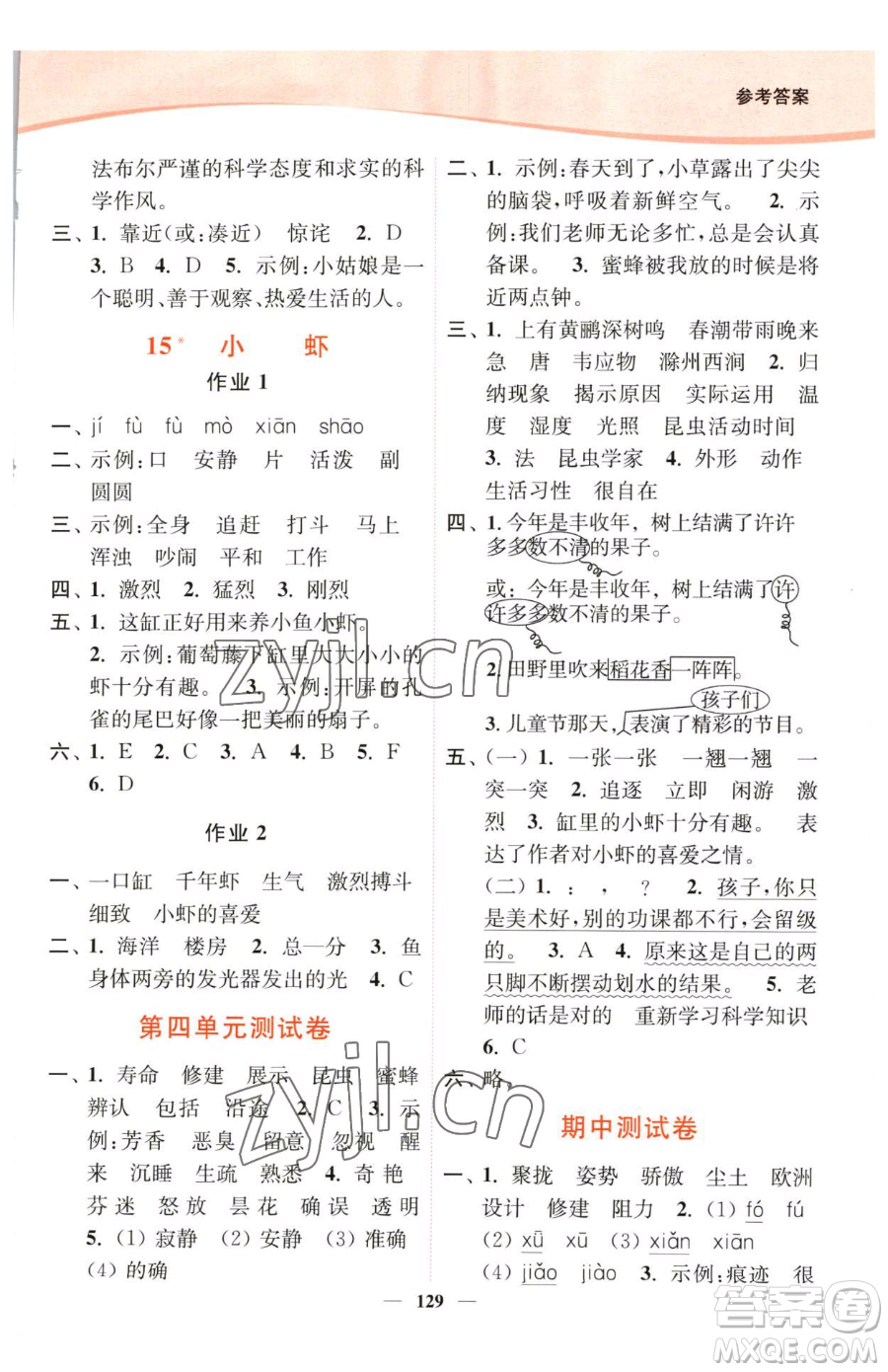 延邊大學(xué)出版社2023南通小題課時(shí)作業(yè)本三年級(jí)下冊(cè)語文人教版參考答案