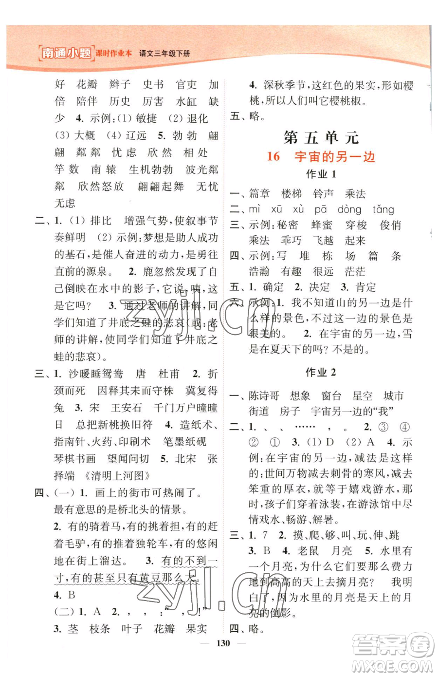 延邊大學(xué)出版社2023南通小題課時(shí)作業(yè)本三年級(jí)下冊(cè)語文人教版參考答案