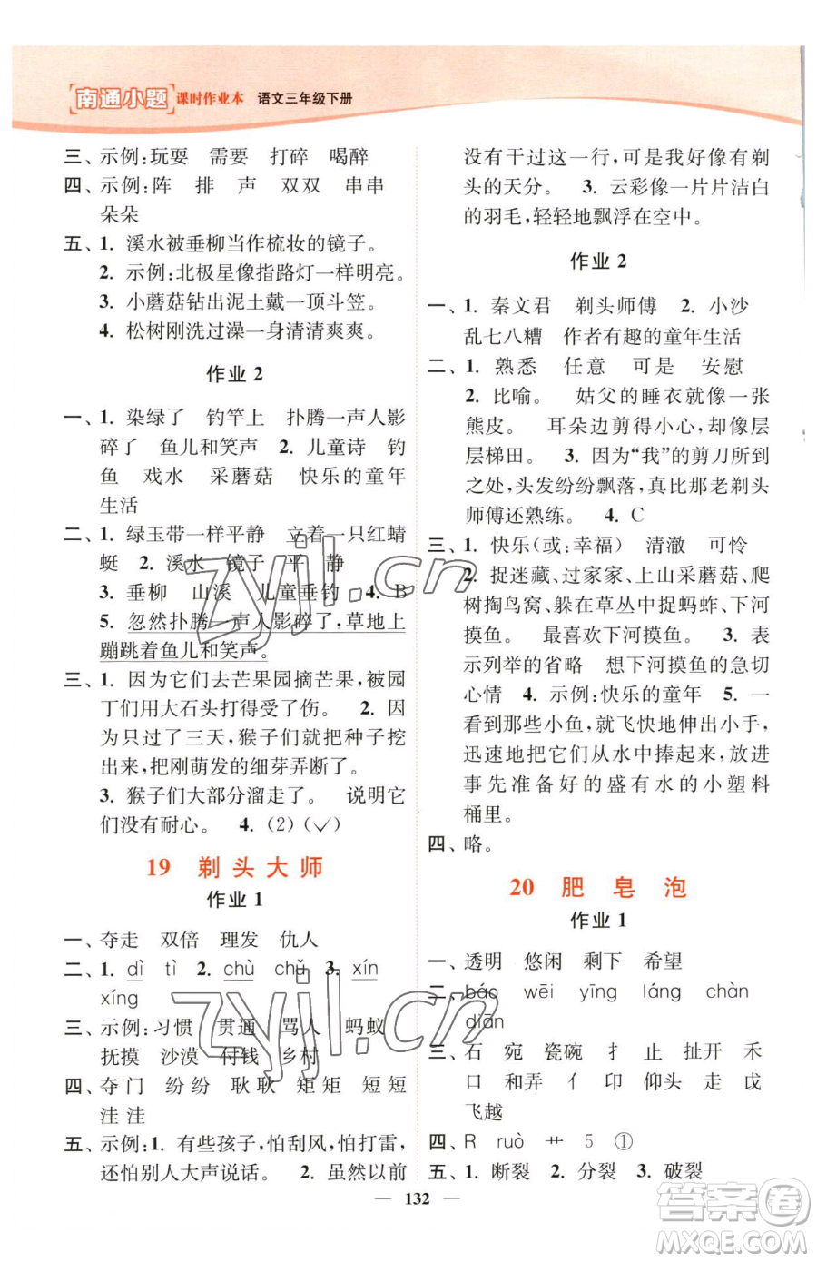 延邊大學(xué)出版社2023南通小題課時(shí)作業(yè)本三年級(jí)下冊(cè)語文人教版參考答案