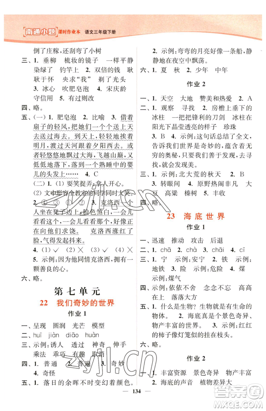 延邊大學(xué)出版社2023南通小題課時(shí)作業(yè)本三年級(jí)下冊(cè)語文人教版參考答案