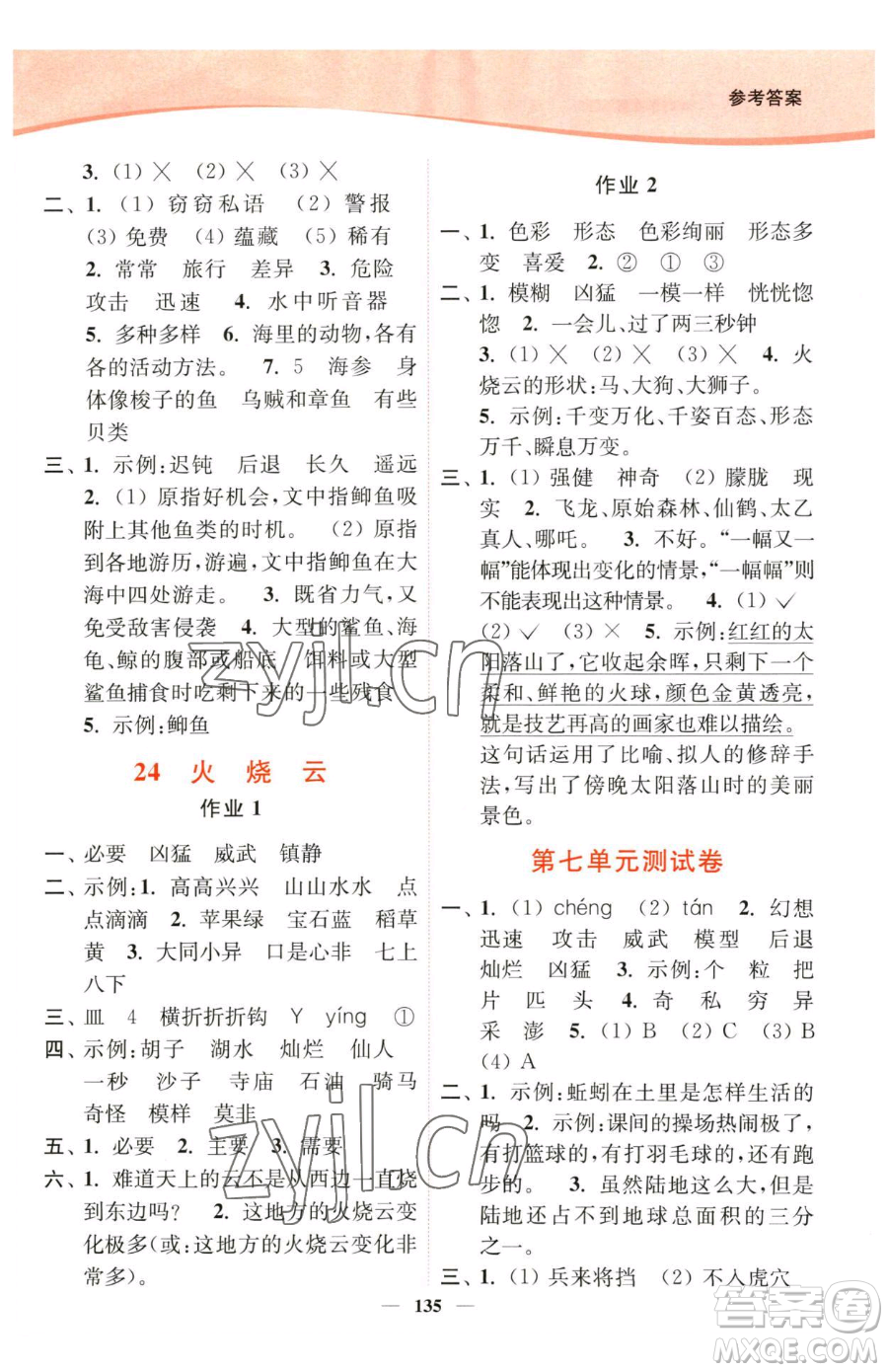 延邊大學(xué)出版社2023南通小題課時(shí)作業(yè)本三年級(jí)下冊(cè)語文人教版參考答案