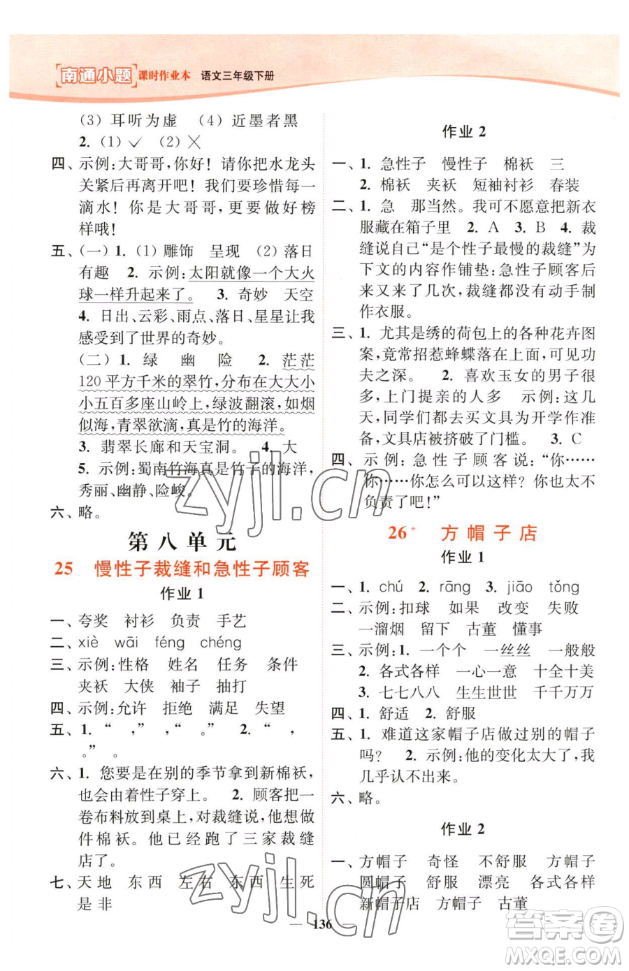 延邊大學(xué)出版社2023南通小題課時(shí)作業(yè)本三年級(jí)下冊(cè)語文人教版參考答案