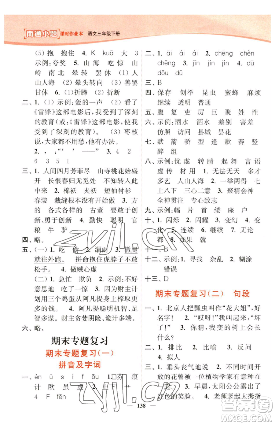 延邊大學(xué)出版社2023南通小題課時(shí)作業(yè)本三年級(jí)下冊(cè)語文人教版參考答案