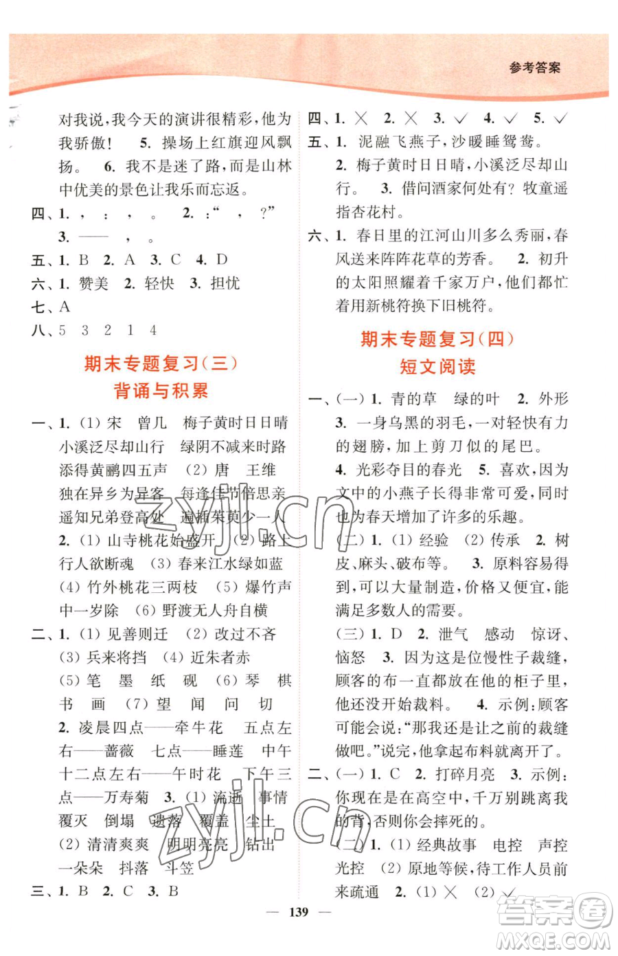 延邊大學(xué)出版社2023南通小題課時(shí)作業(yè)本三年級(jí)下冊(cè)語文人教版參考答案