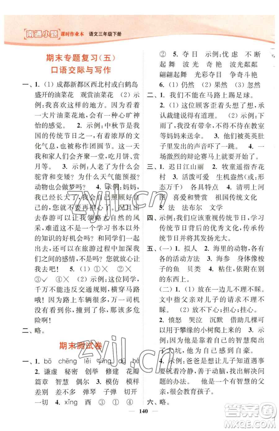 延邊大學(xué)出版社2023南通小題課時(shí)作業(yè)本三年級(jí)下冊(cè)語文人教版參考答案