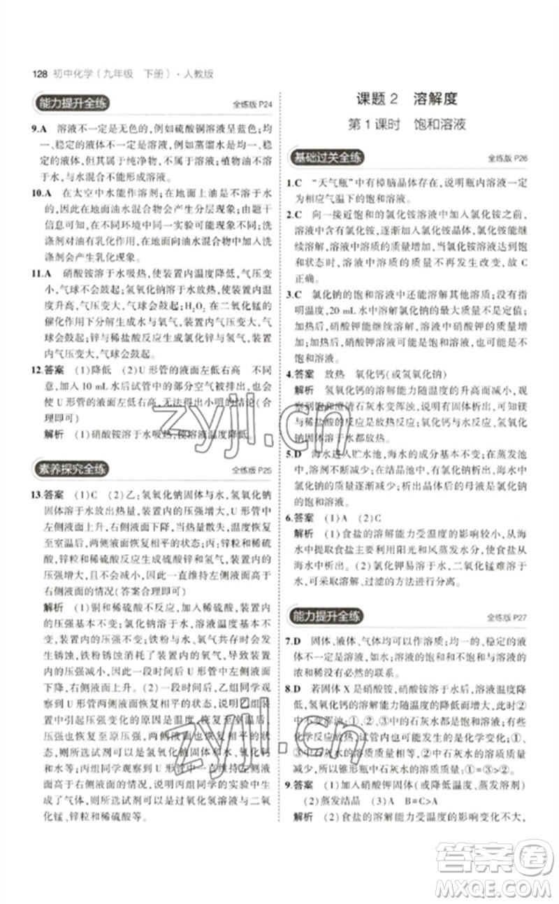 教育科學出版社2023年初中同步5年中考3年模擬九年級化學下冊人教版參考答案