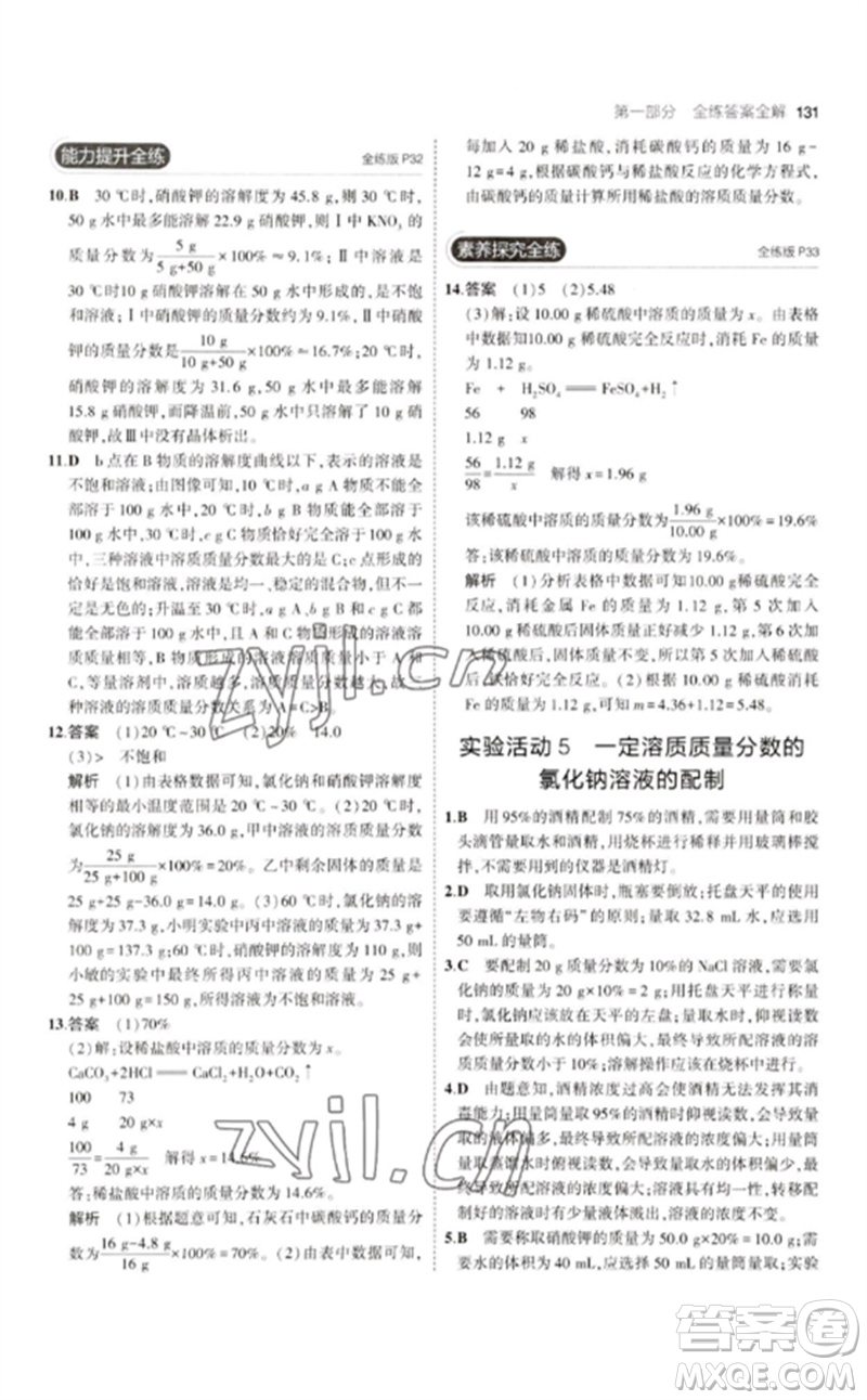 教育科學出版社2023年初中同步5年中考3年模擬九年級化學下冊人教版參考答案