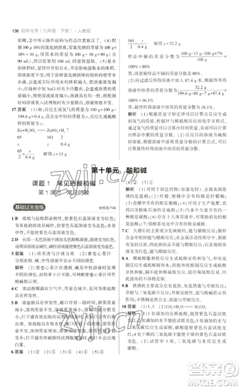 教育科學出版社2023年初中同步5年中考3年模擬九年級化學下冊人教版參考答案