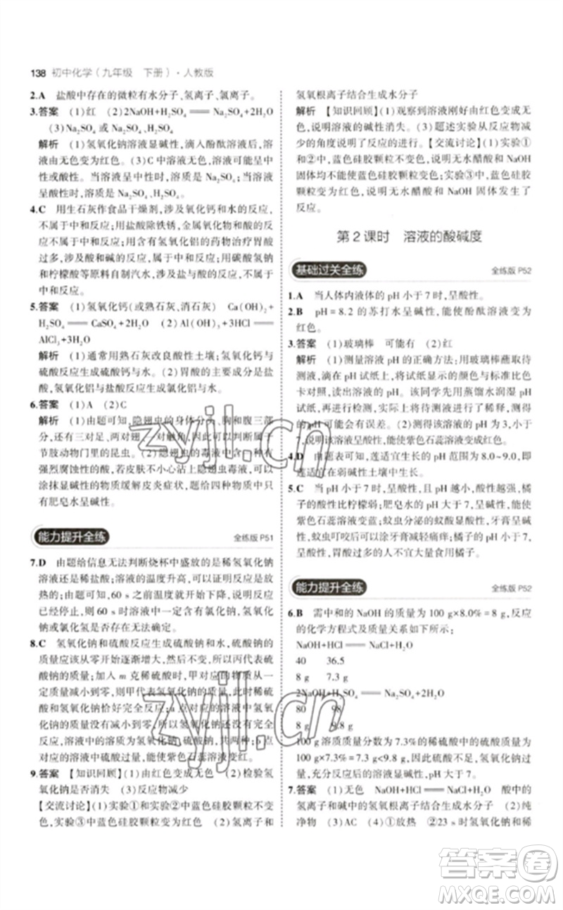 教育科學出版社2023年初中同步5年中考3年模擬九年級化學下冊人教版參考答案