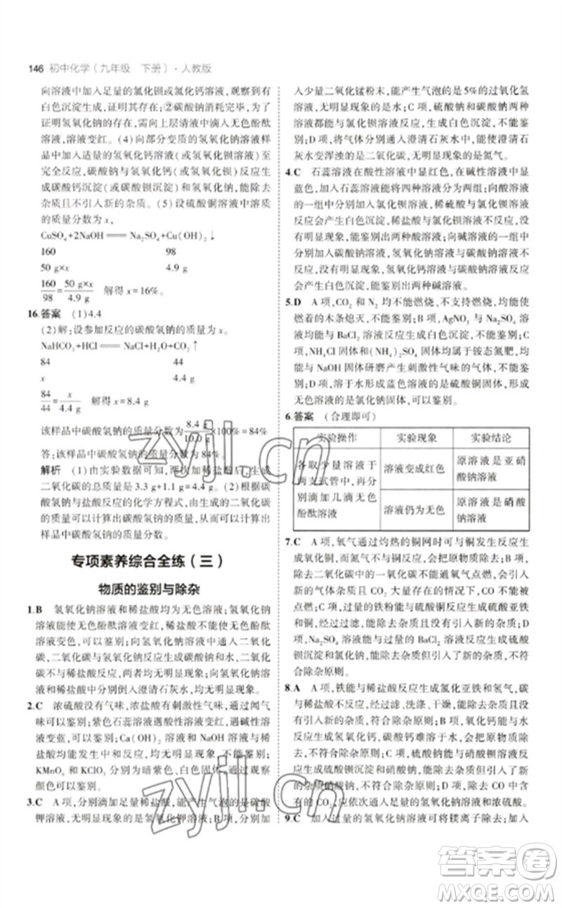 教育科學出版社2023年初中同步5年中考3年模擬九年級化學下冊人教版參考答案