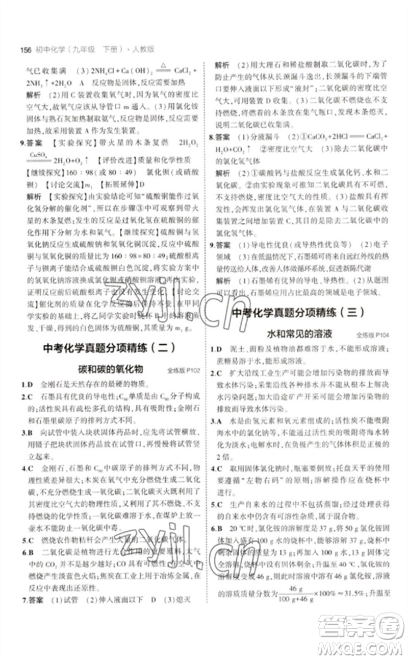 教育科學出版社2023年初中同步5年中考3年模擬九年級化學下冊人教版參考答案