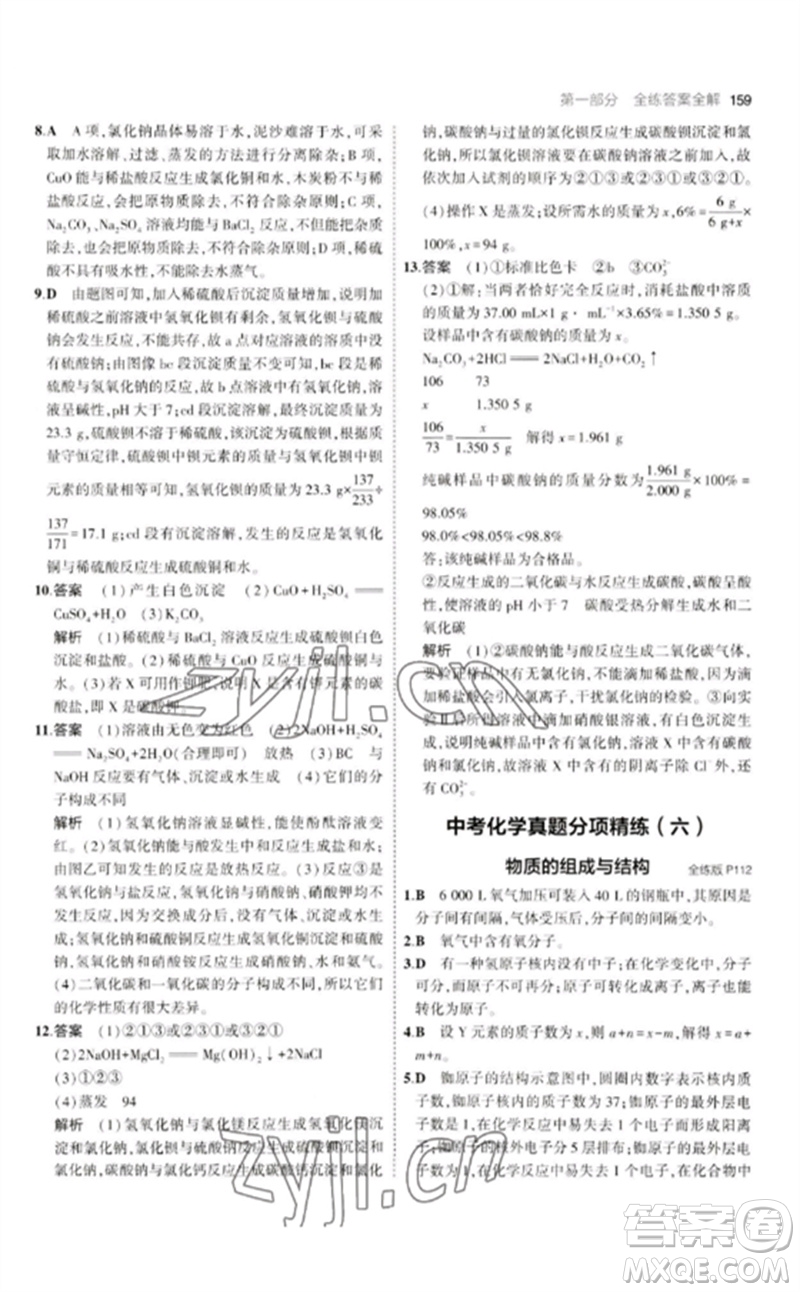 教育科學出版社2023年初中同步5年中考3年模擬九年級化學下冊人教版參考答案