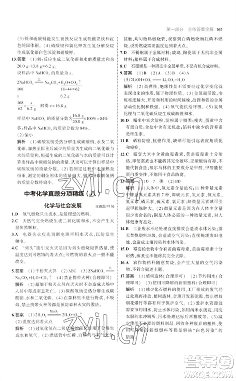 教育科學出版社2023年初中同步5年中考3年模擬九年級化學下冊人教版參考答案