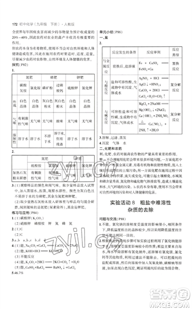 教育科學出版社2023年初中同步5年中考3年模擬九年級化學下冊人教版參考答案