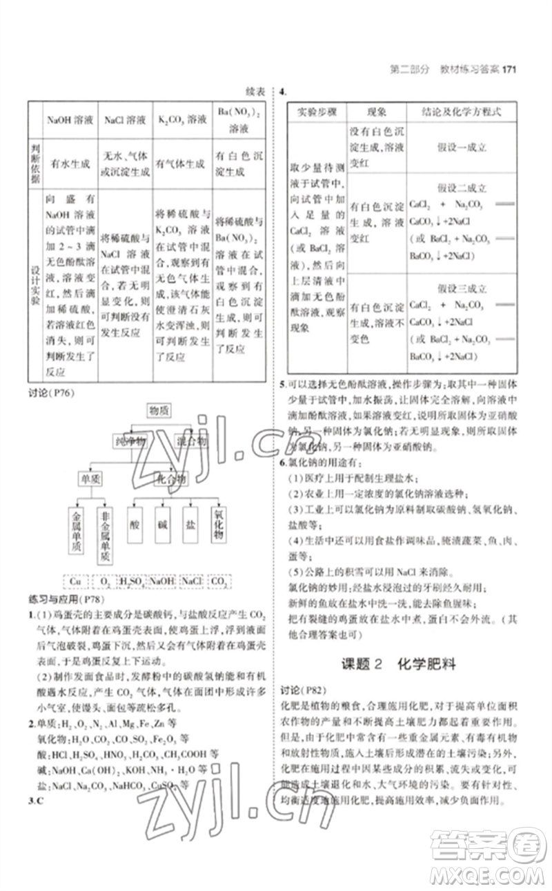 教育科學出版社2023年初中同步5年中考3年模擬九年級化學下冊人教版參考答案